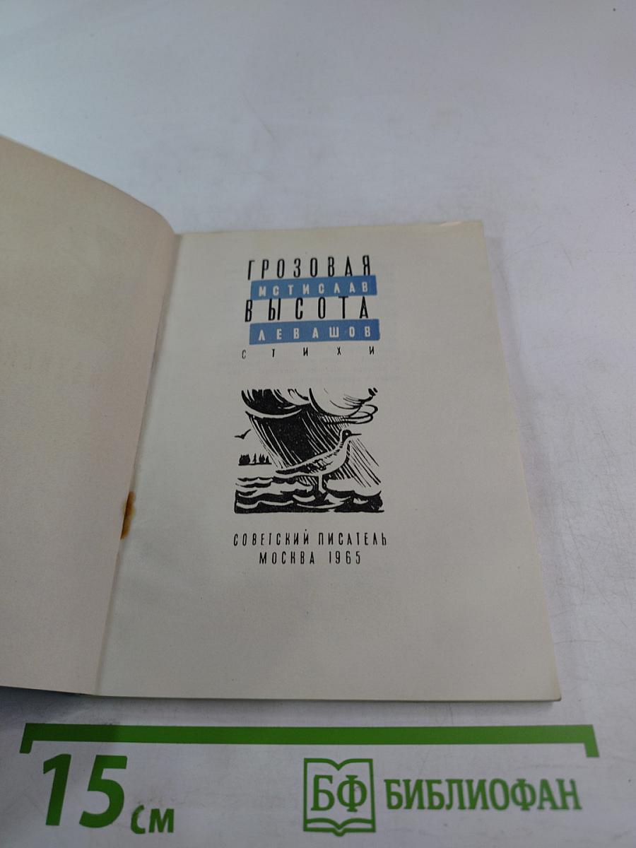 Грозовая высота