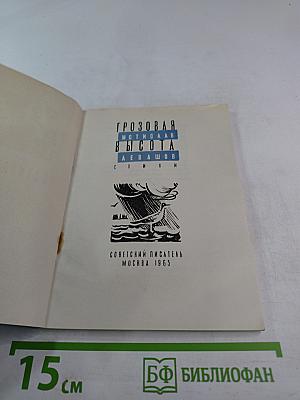 Грозовая высота