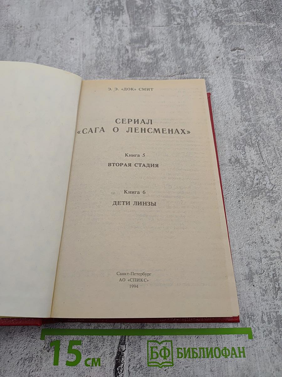 Сага о Ленсменах. Книга 5: Вторая стадия. Книга 6: Дети Линзы