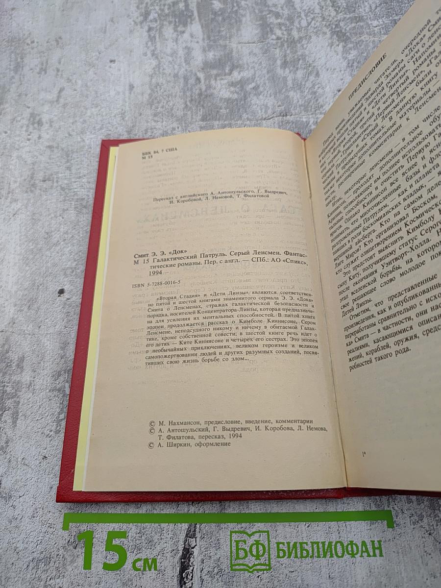 Сага о Ленсменах. Книга 5: Вторая стадия. Книга 6: Дети Линзы