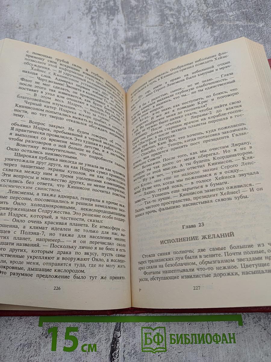 Сага о Ленсменах. Книга 5: Вторая стадия. Книга 6: Дети Линзы