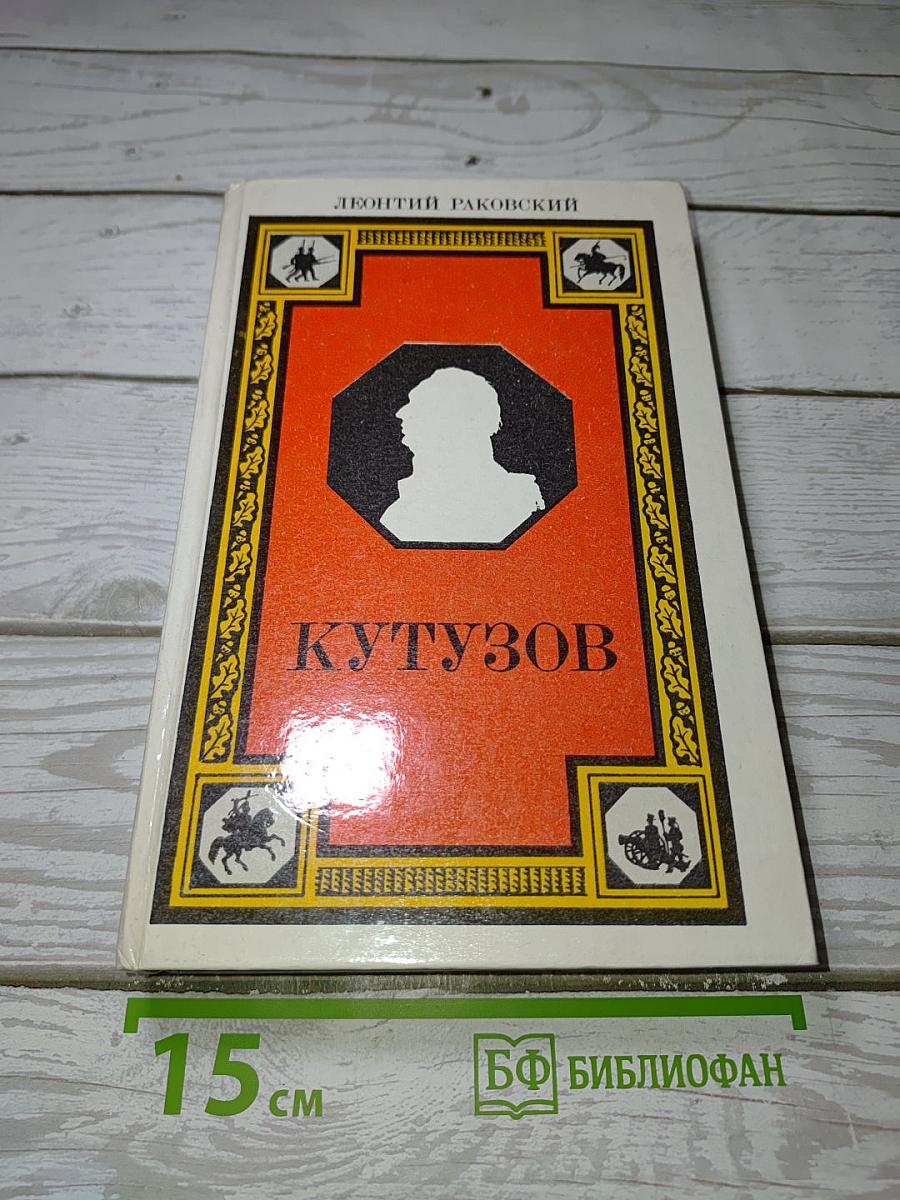 Кутузов