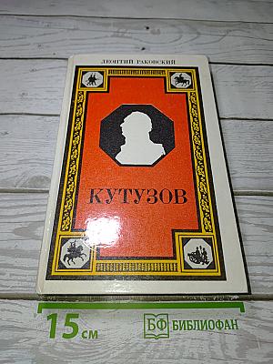 Кутузов