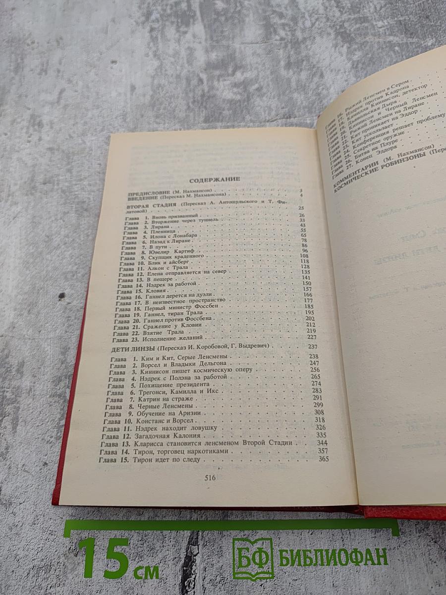 Сага о Ленсменах. Книга 5: Вторая стадия. Книга 6: Дети Линзы