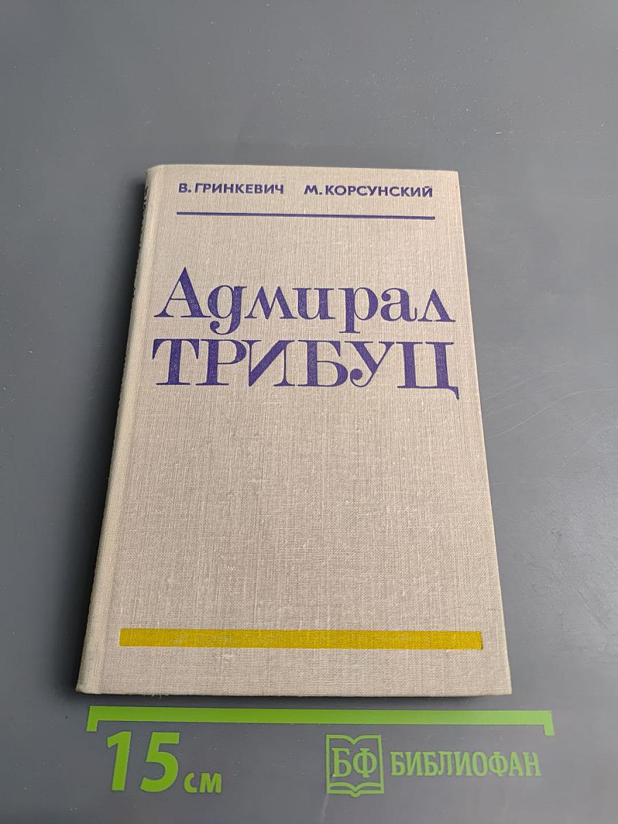 Адмирал Трибуц (Биографический очерк)