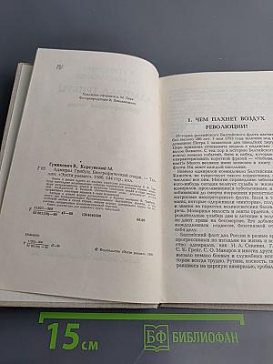 Адмирал Трибуц (Биографический очерк)