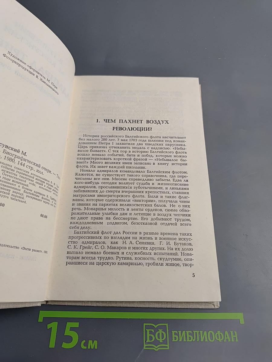 Адмирал Трибуц (Биографический очерк)