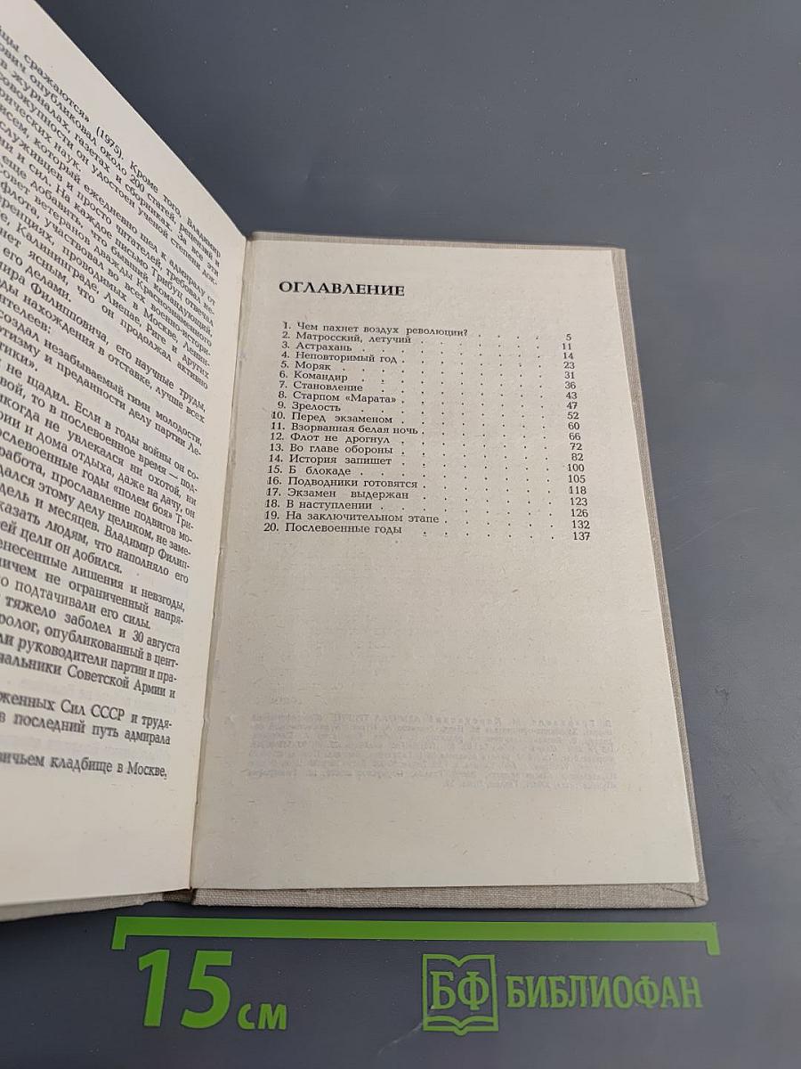 Адмирал Трибуц (Биографический очерк)