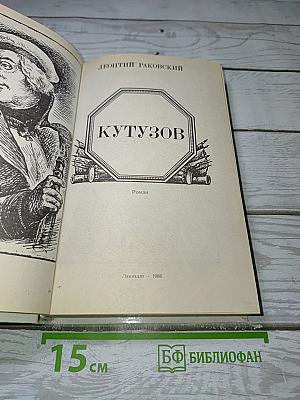 Кутузов