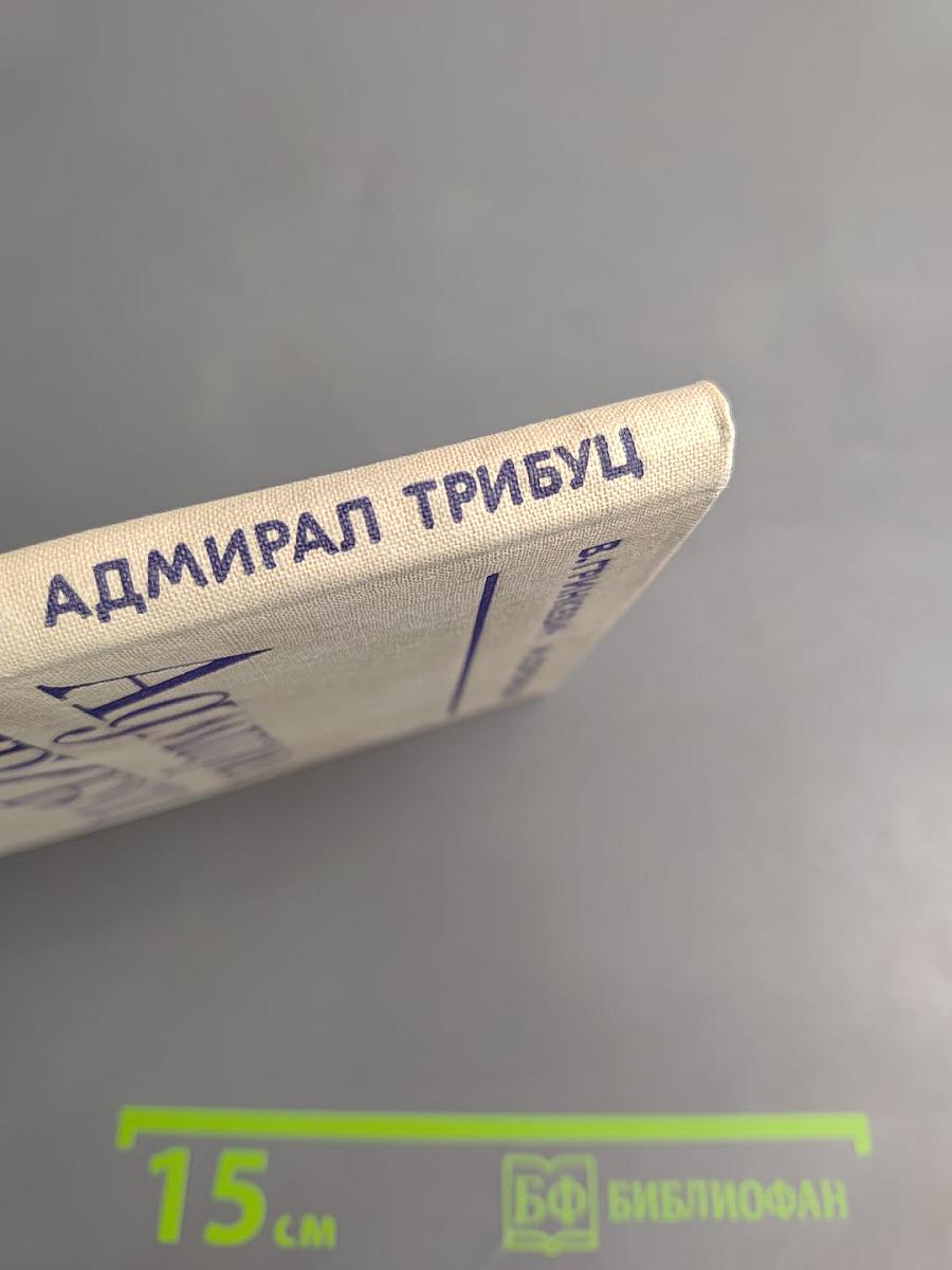 Адмирал Трибуц (Биографический очерк)