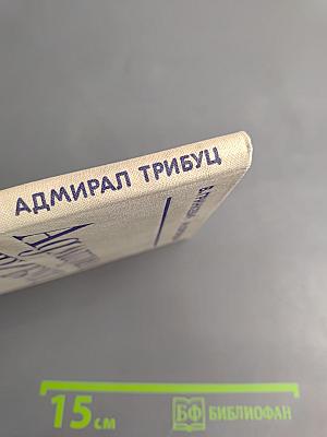 Адмирал Трибуц (Биографический очерк)