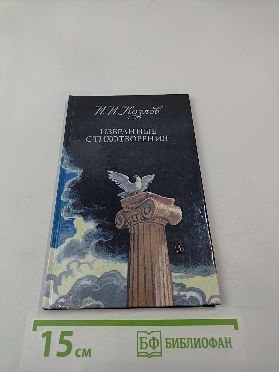 Избранные стихотворения