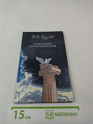 Избранные стихотворения