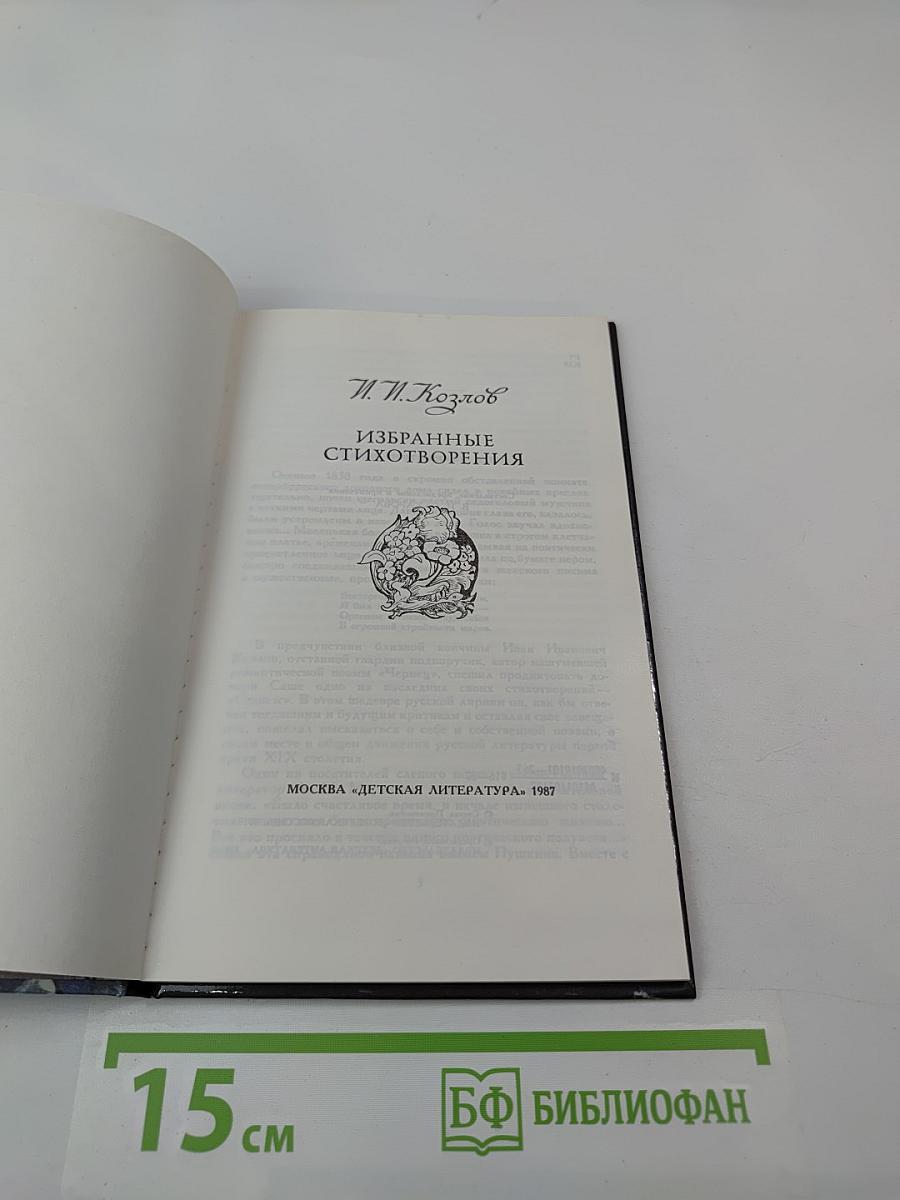 Избранные стихотворения