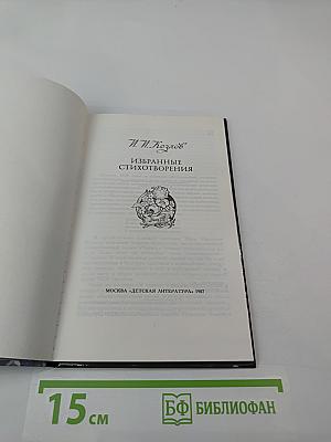 Избранные стихотворения