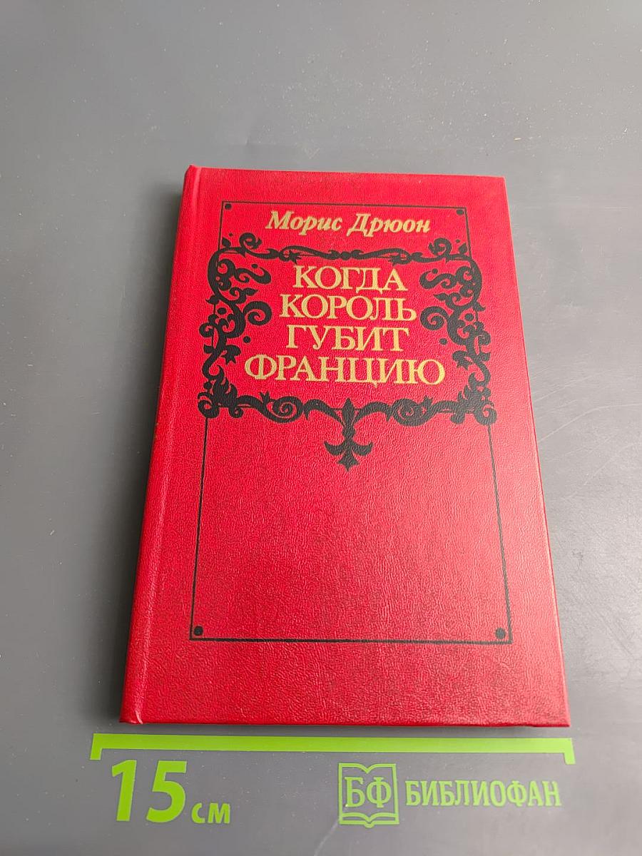 Когда король губит Францию