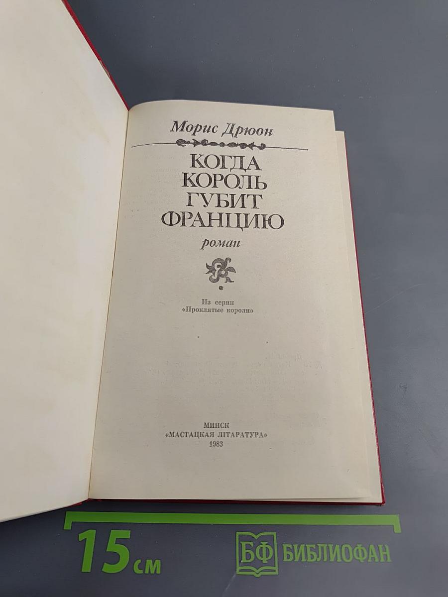 Когда король губит Францию