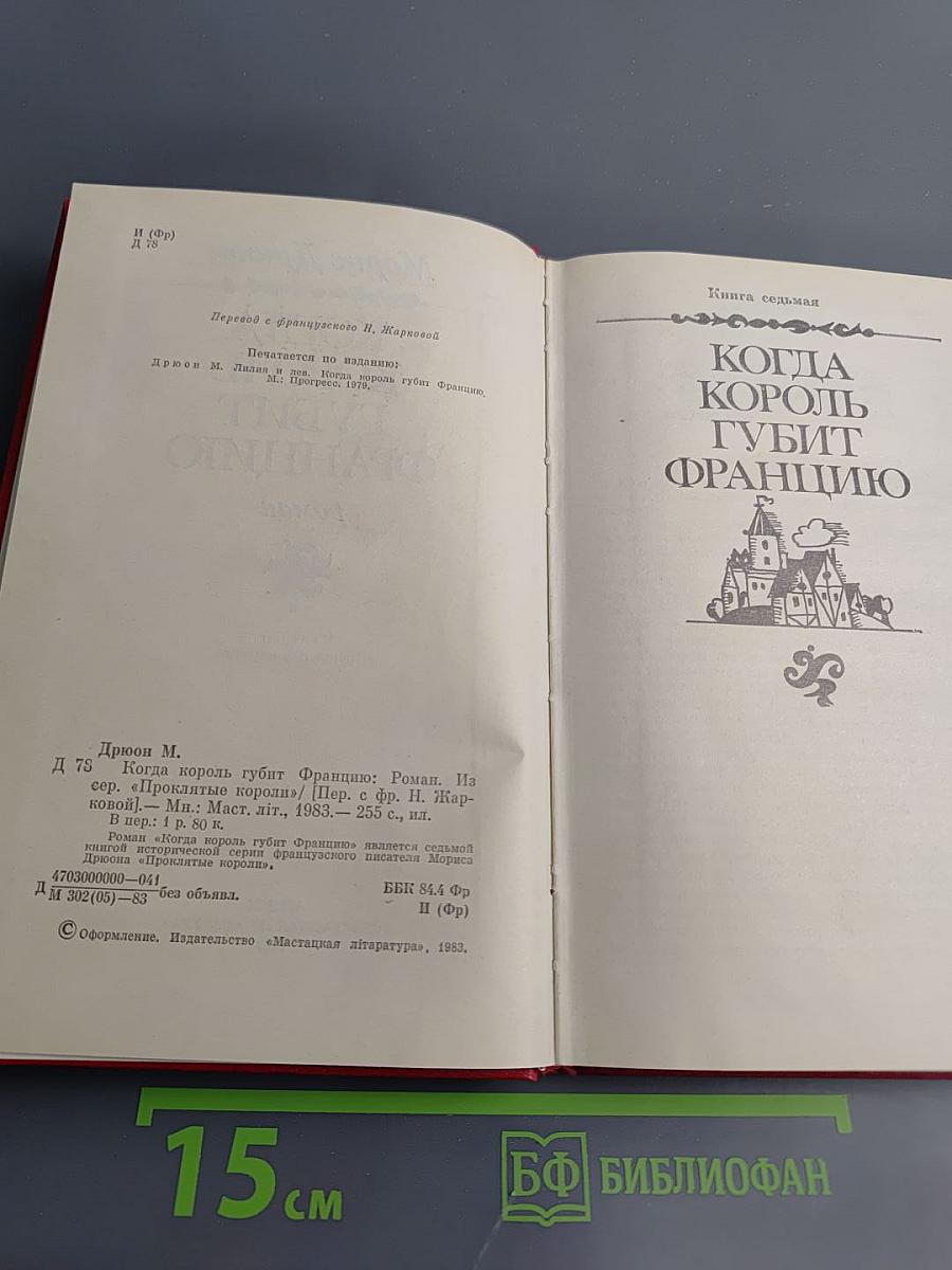 Когда король губит Францию