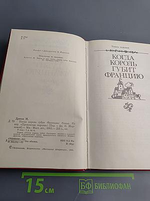 Когда король губит Францию