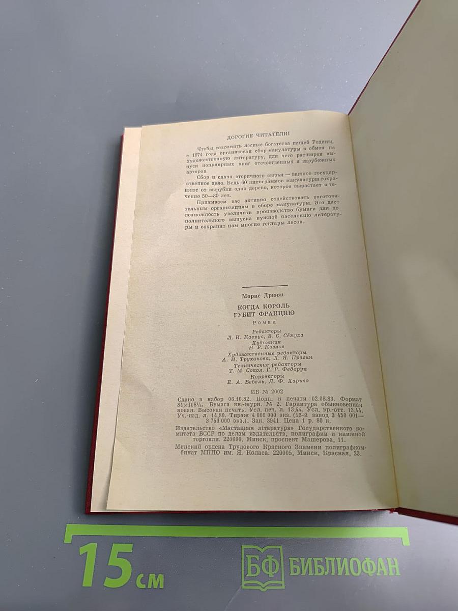 Когда король губит Францию