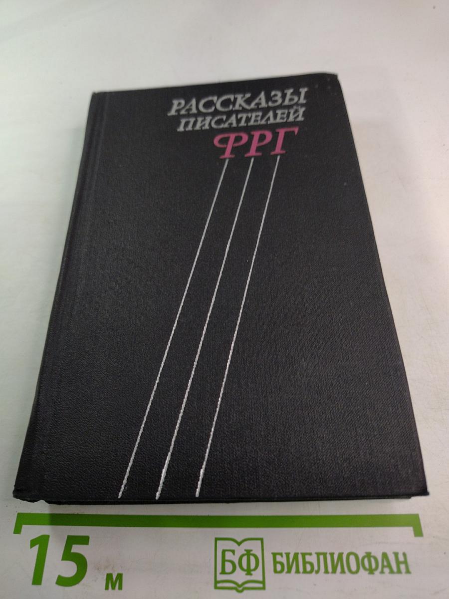 Рассказы писателей ФРГ