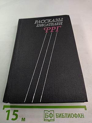 Рассказы писателей ФРГ