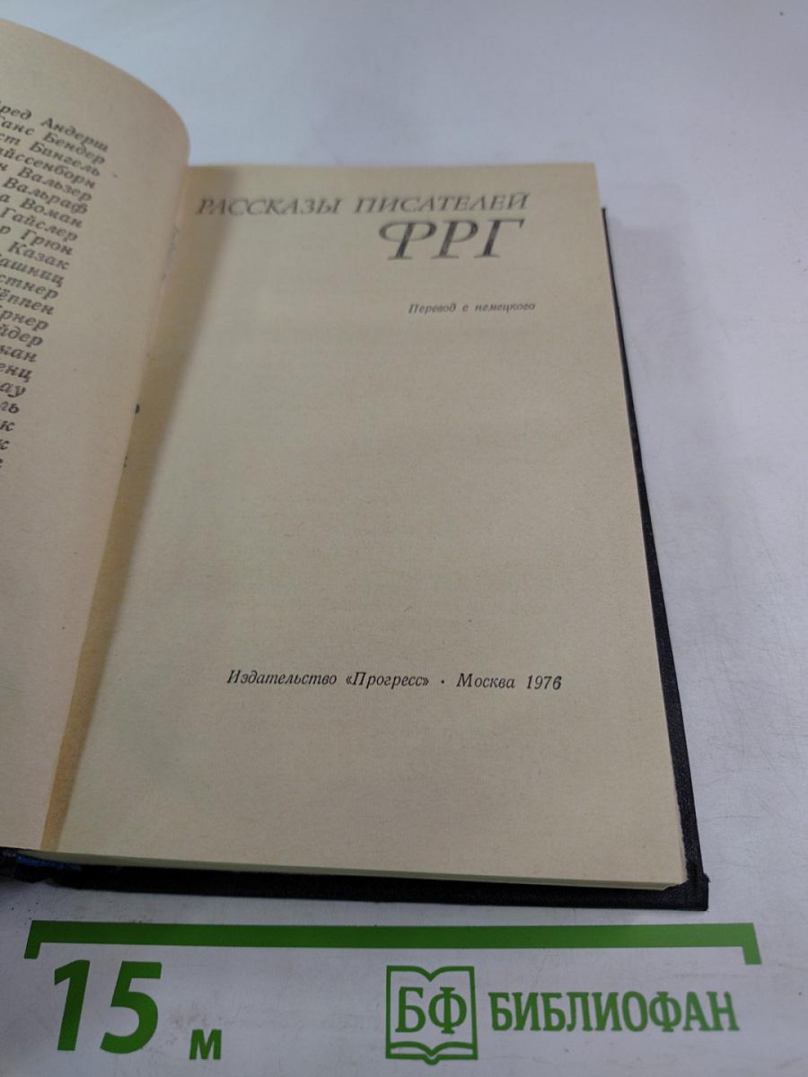 Рассказы писателей ФРГ