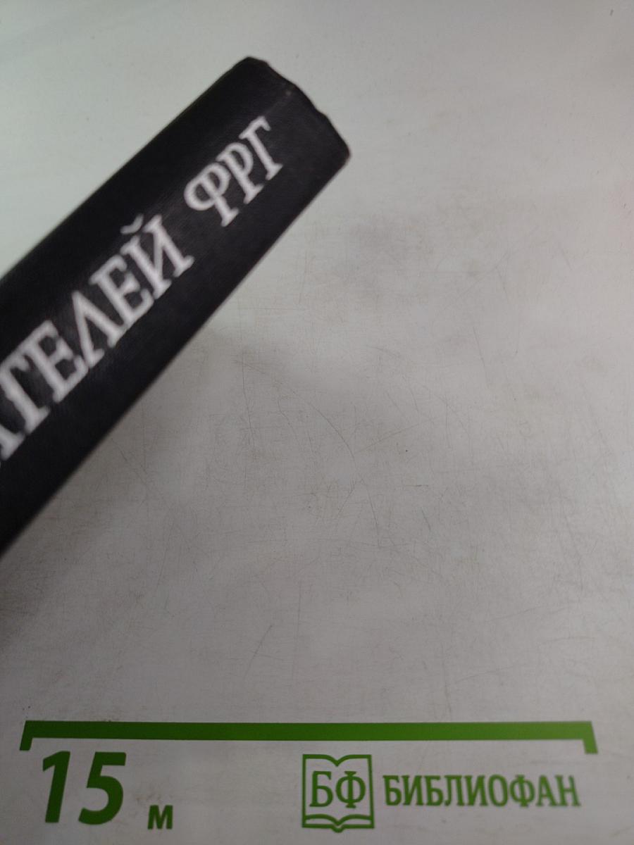 Рассказы писателей ФРГ