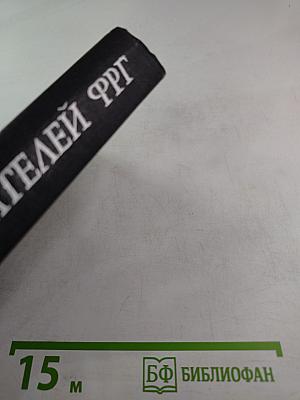 Рассказы писателей ФРГ