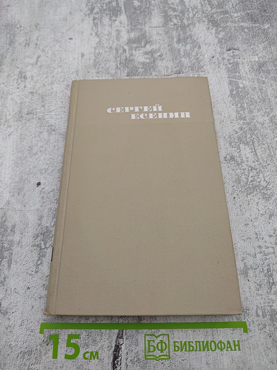Сергей Есенин. Собрание сочинений в трех томах. Том 3