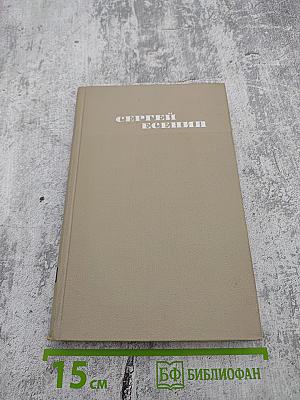 Сергей Есенин. Собрание сочинений в трех томах. Том 3