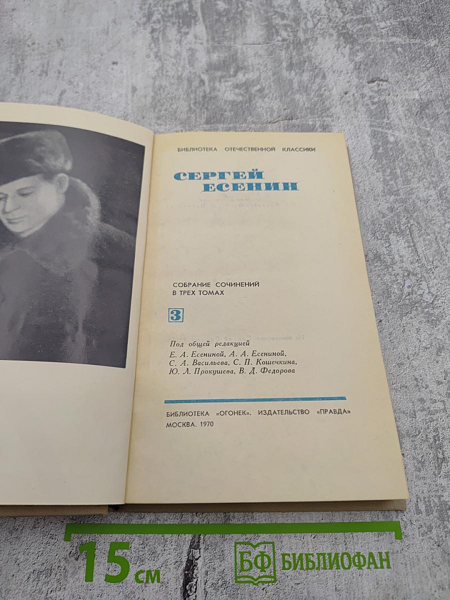 Сергей Есенин. Собрание сочинений в трех томах. Том 3