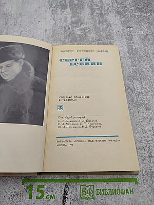 Сергей Есенин. Собрание сочинений в трех томах. Том 3