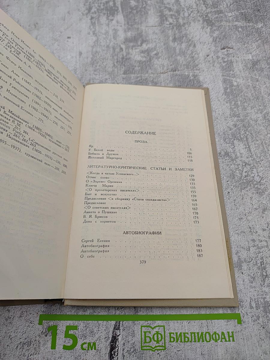 Сергей Есенин. Собрание сочинений в трех томах. Том 3