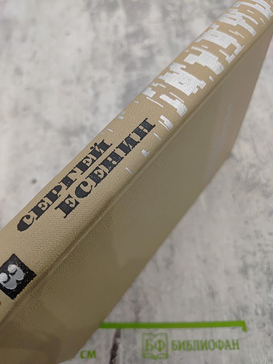 Сергей Есенин. Собрание сочинений в трех томах. Том 3