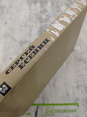 Сергей Есенин. Собрание сочинений в трех томах. Том 3