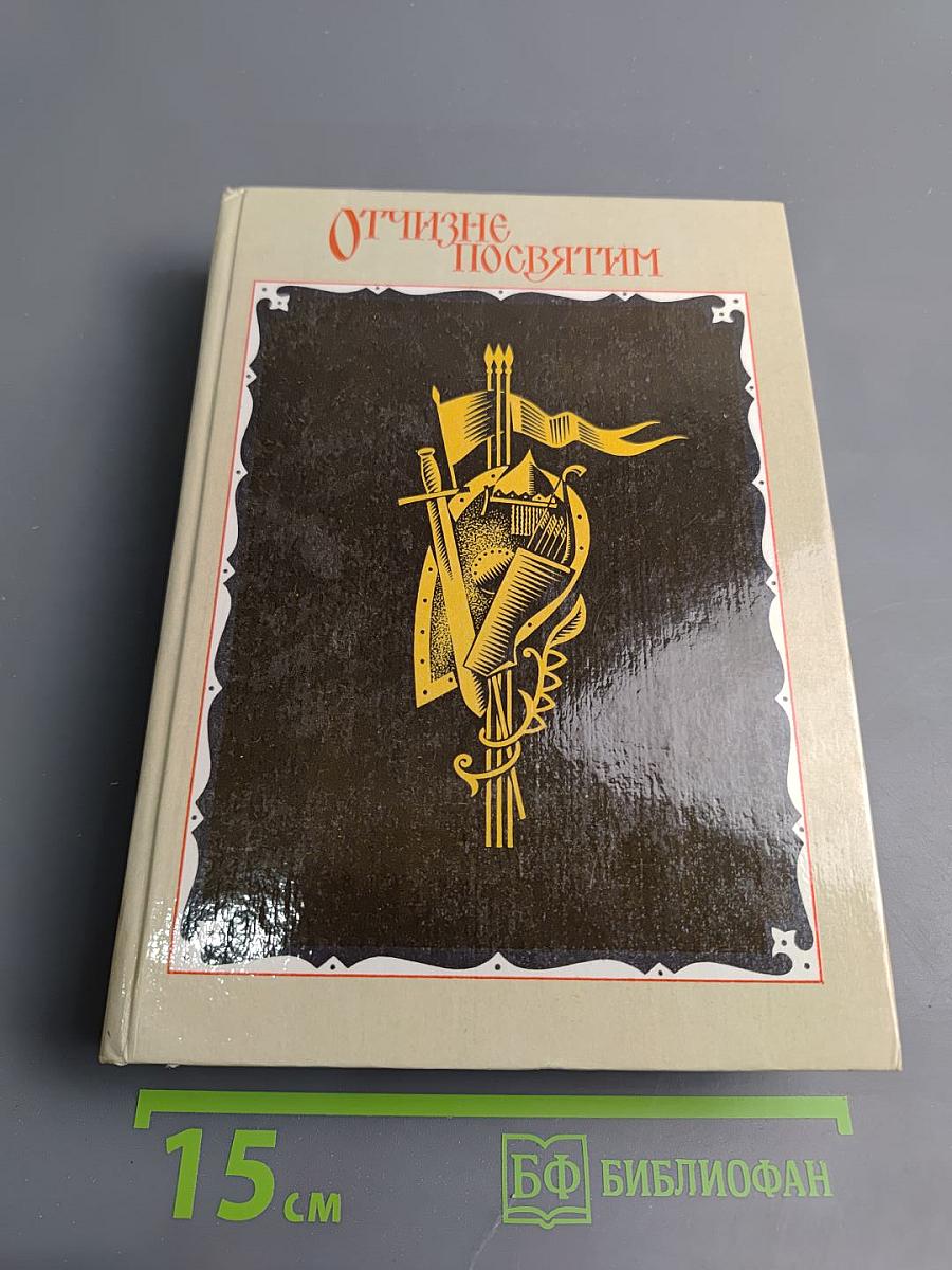 Отчизне посвятим