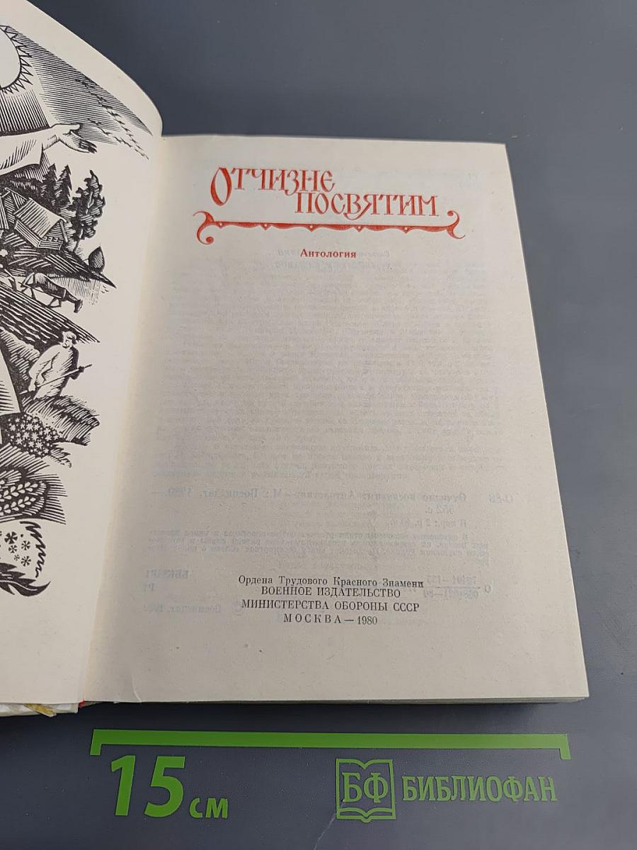 Отчизне посвятим