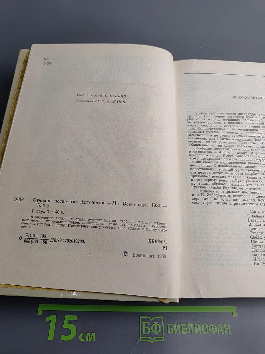 Отчизне посвятим