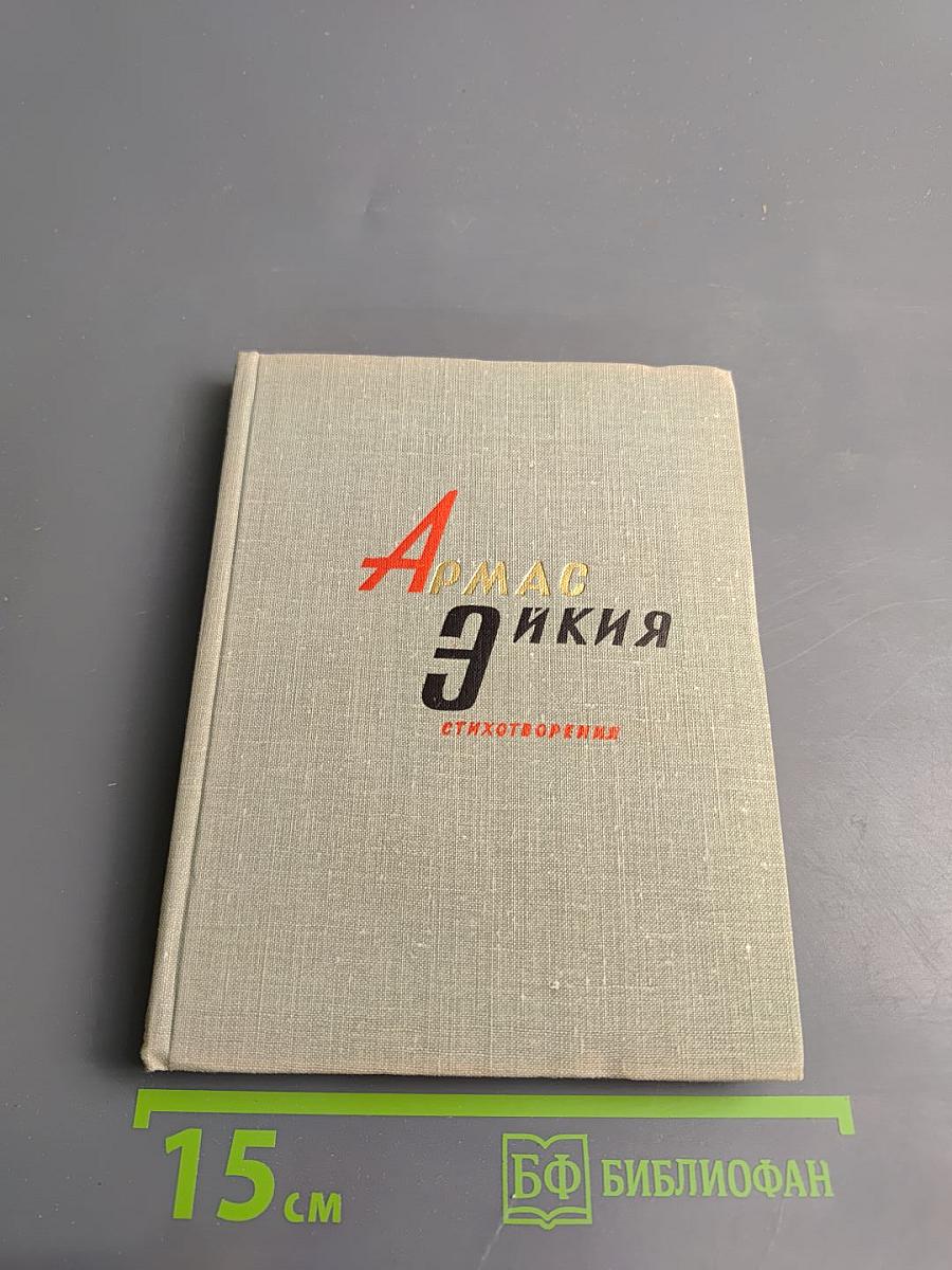 Армас Эйкия. Стихотворения