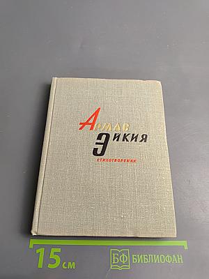 Армас Эйкия. Стихотворения