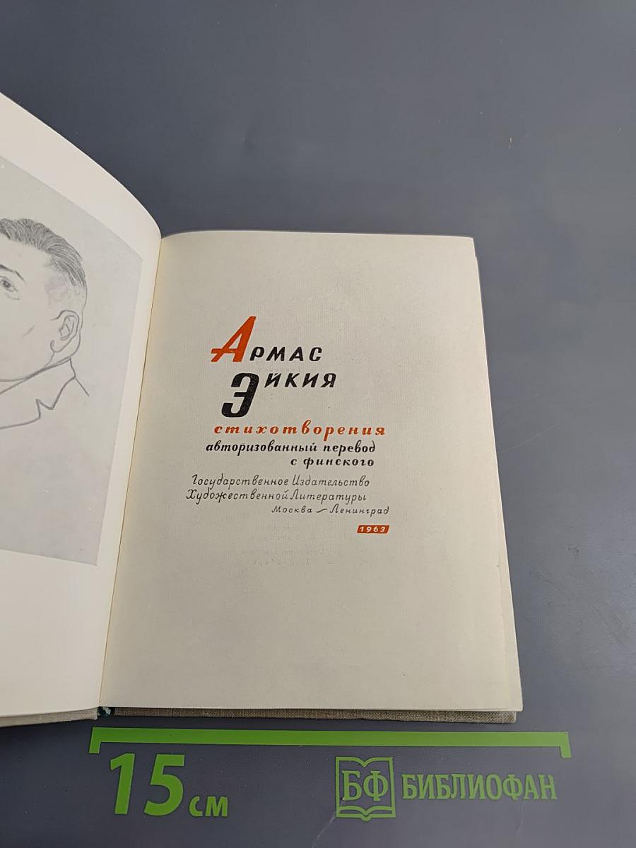 Армас Эйкия. Стихотворения