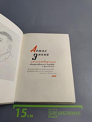 Армас Эйкия. Стихотворения