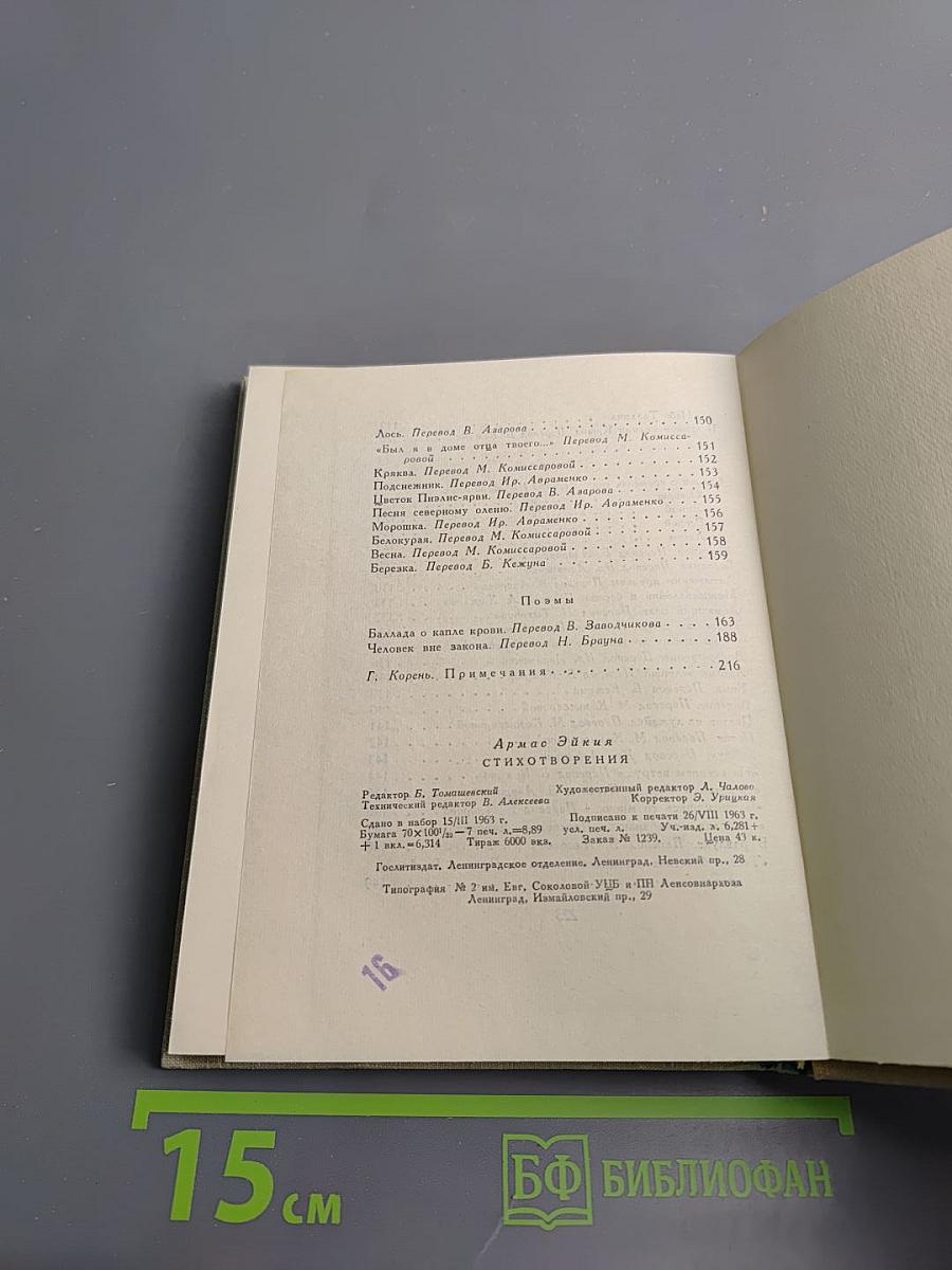 Армас Эйкия. Стихотворения