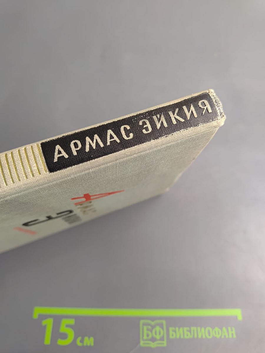 Армас Эйкия. Стихотворения