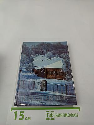 Шушенское: Мемориальный музей-заповедник «Сибирская ссылка В. И. Ленина». Путеводитель