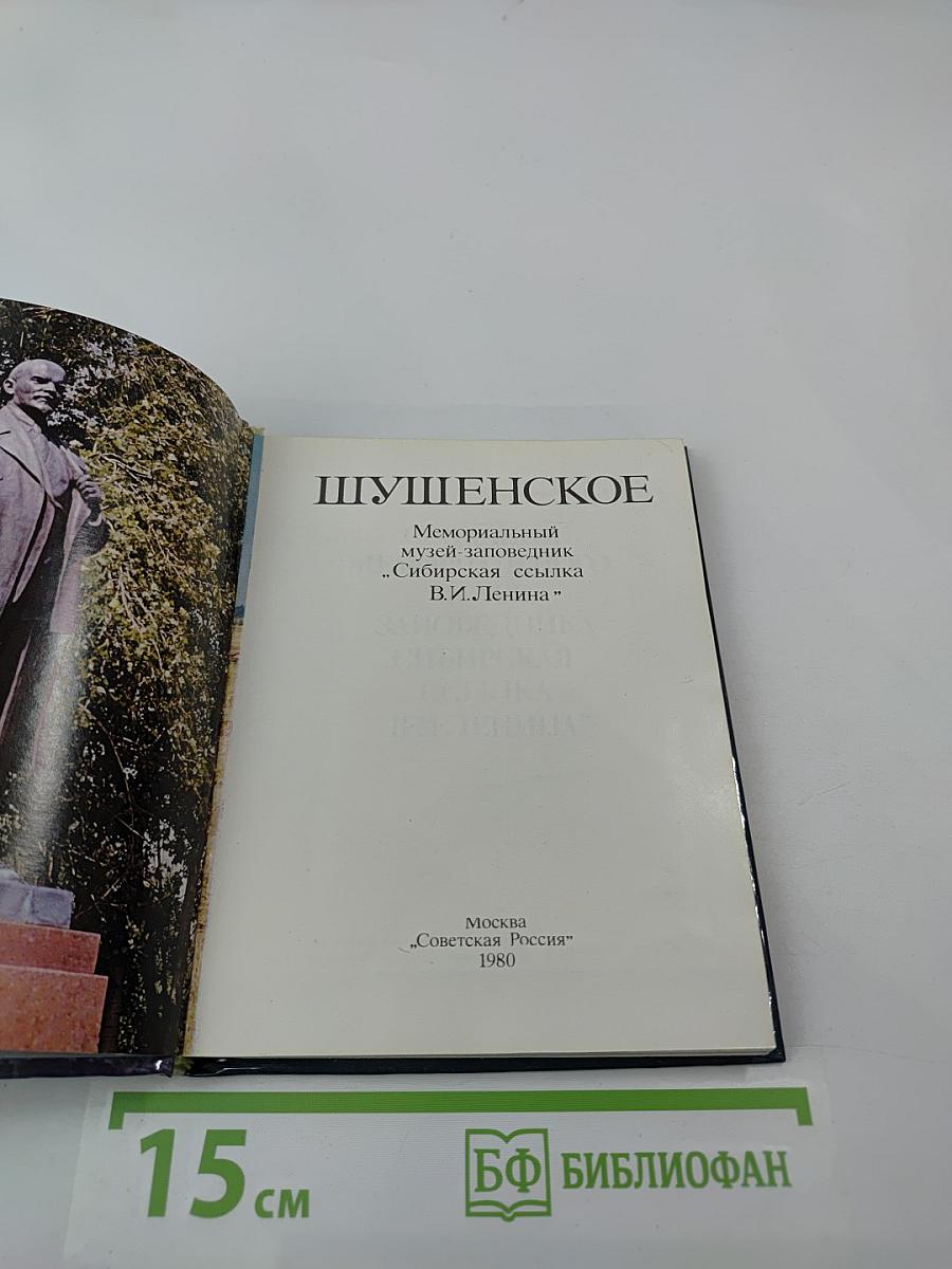 Шушенское: Мемориальный музей-заповедник «Сибирская ссылка В. И. Ленина». Путеводитель