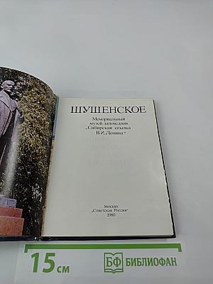 Шушенское: Мемориальный музей-заповедник «Сибирская ссылка В. И. Ленина». Путеводитель
