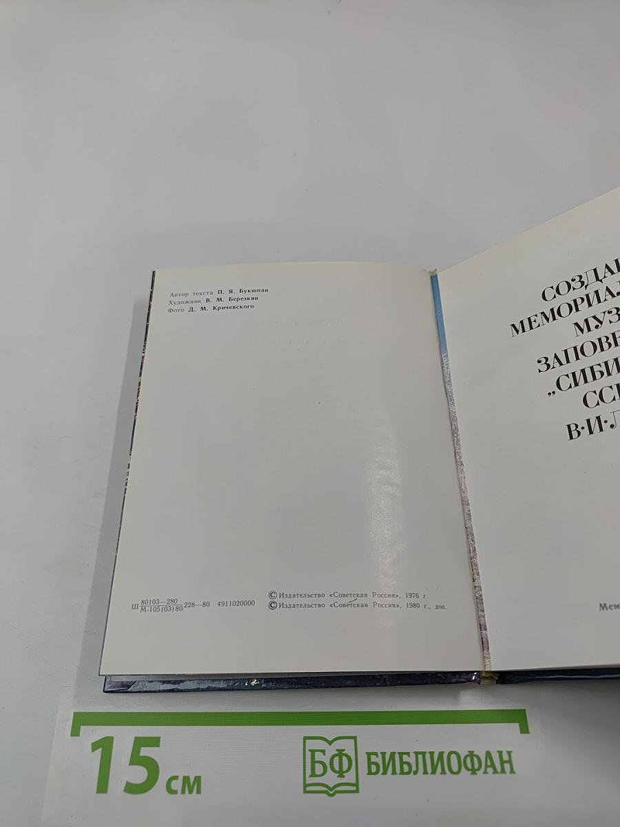 Шушенское: Мемориальный музей-заповедник «Сибирская ссылка В. И. Ленина». Путеводитель
