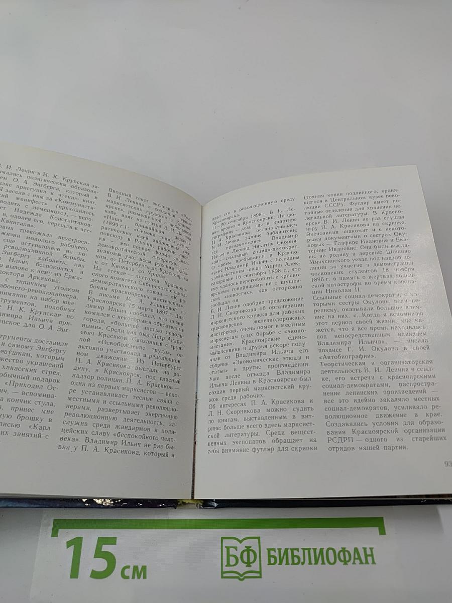 Шушенское: Мемориальный музей-заповедник «Сибирская ссылка В. И. Ленина». Путеводитель